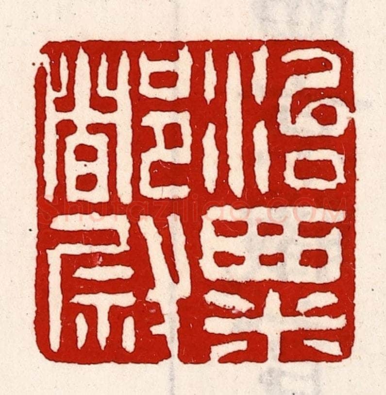 清 徐坚辑 篆刻印章作品《治粟都尉》