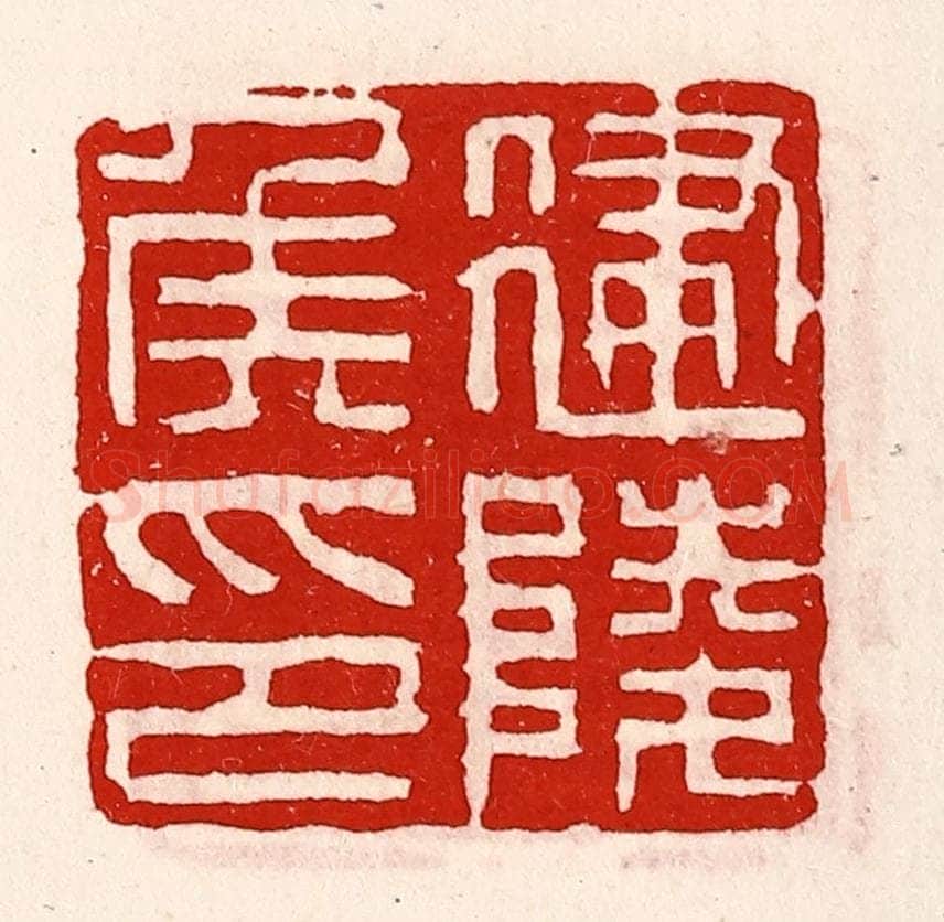 清 徐坚辑 篆刻印章作品《建陵侯印》