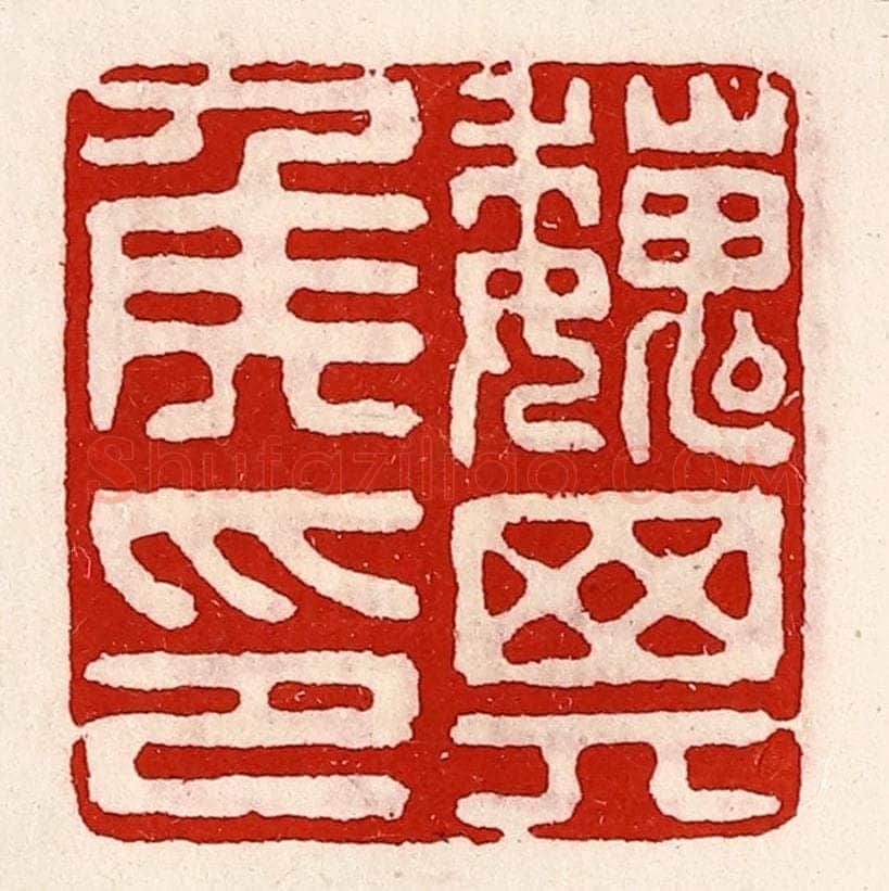 清 徐坚辑 篆刻印章作品《魏其侯印》