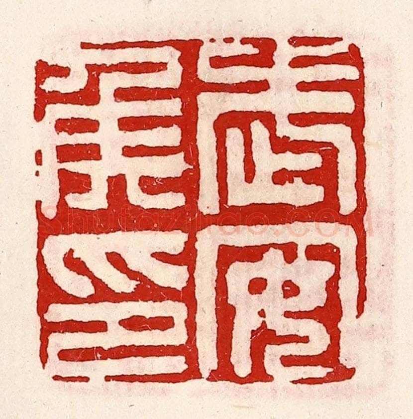 清 徐坚辑 篆刻印章作品《武安侯印》