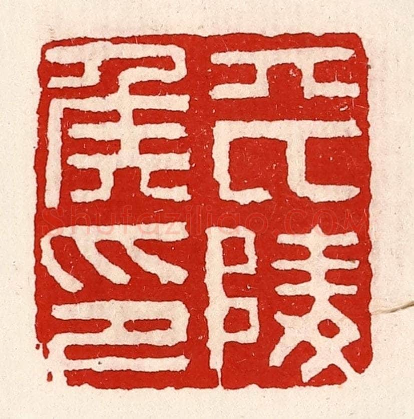 清 徐坚辑 篆刻印章作品《平陵侯印》