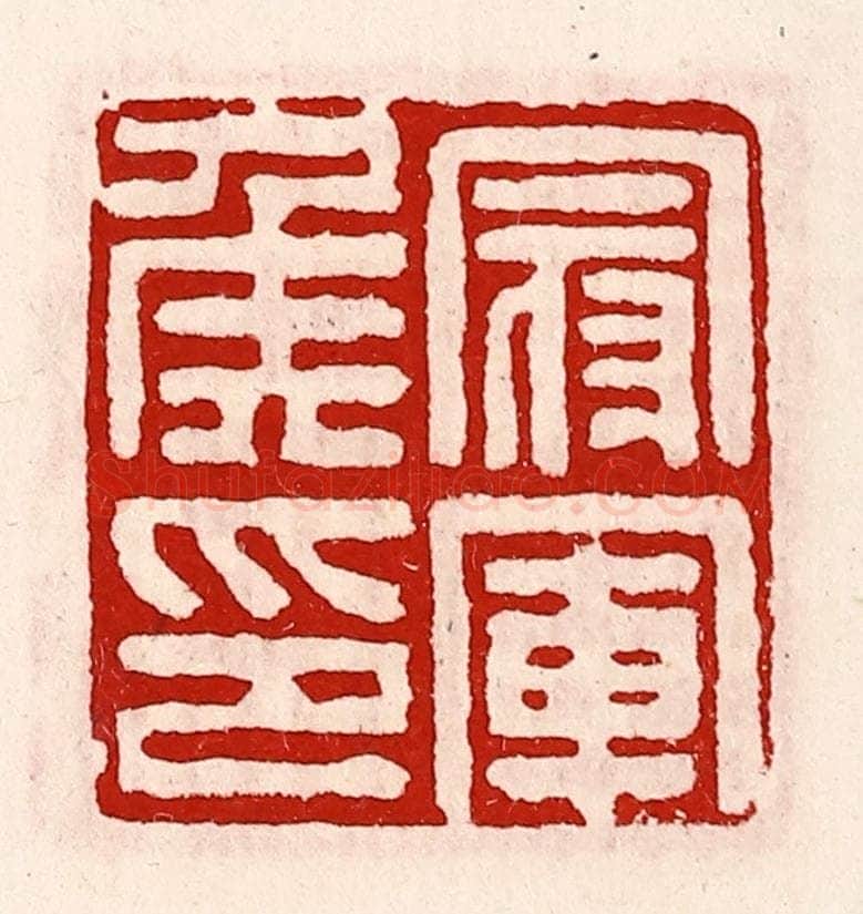 清 徐坚辑 篆刻印章作品《冠军侯印》