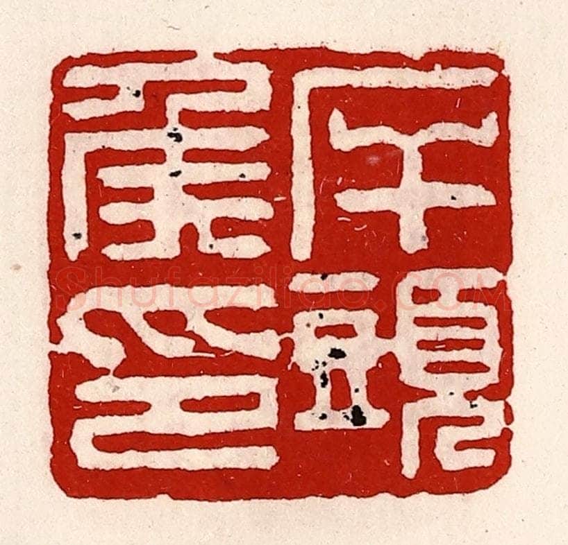 清 徐坚辑 篆刻印章作品《岸头侯印》