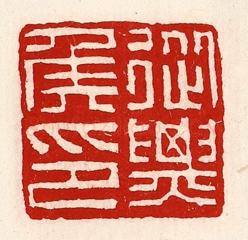 清 徐坚辑 篆刻印章作品《从票(骠)侯印》