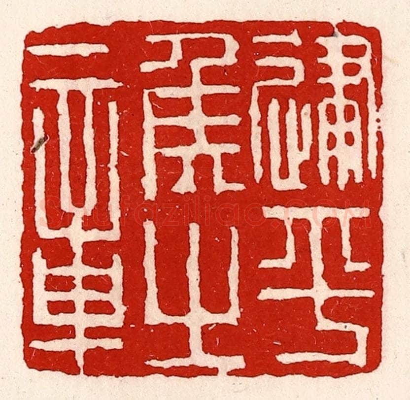 清 徐坚辑 篆刻印章作品《建平侯之章》