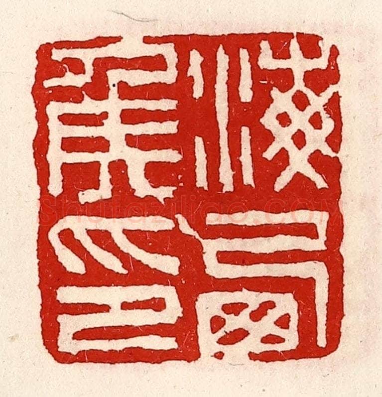 清 徐坚辑 篆刻印章作品《海西侯印》
