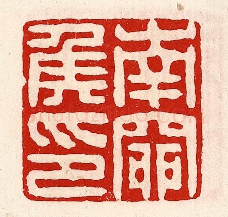 清 徐坚辑 篆刻印章作品《南窌侯印》