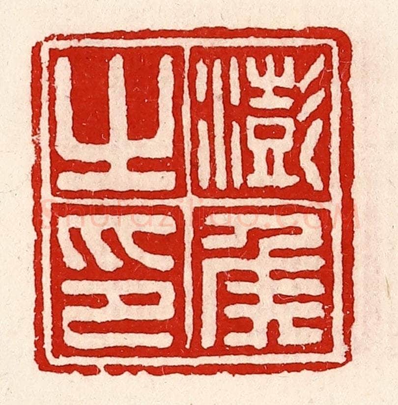清 徐坚辑 篆刻印章作品《澎侯之印》
