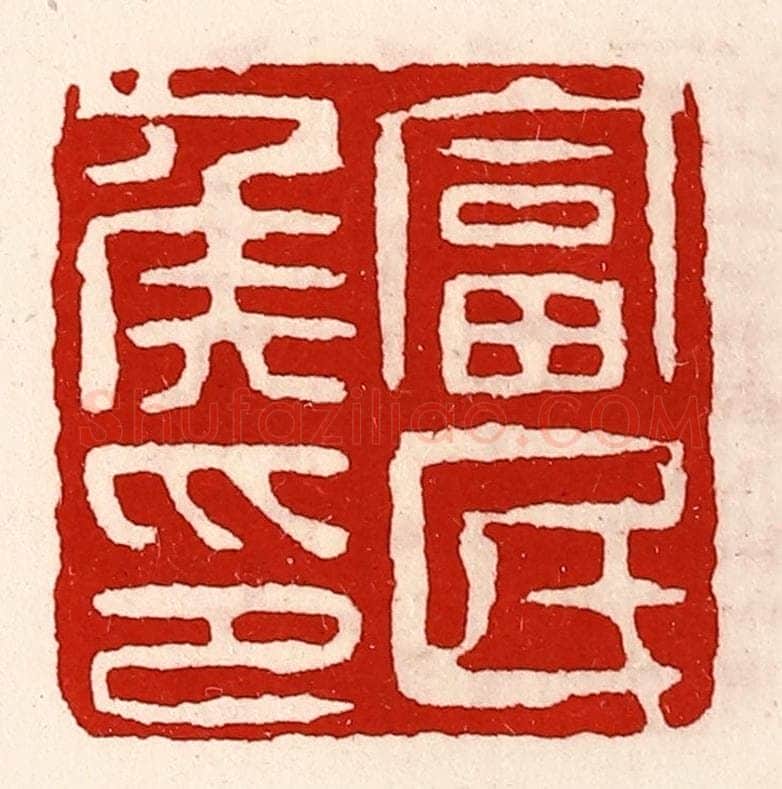 清 徐坚辑 篆刻印章作品《富民侯印》