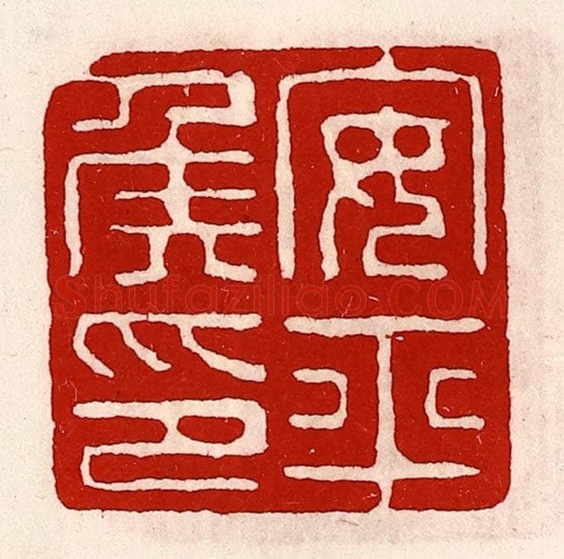 清 徐坚辑 篆刻印章作品《安平侯印》
