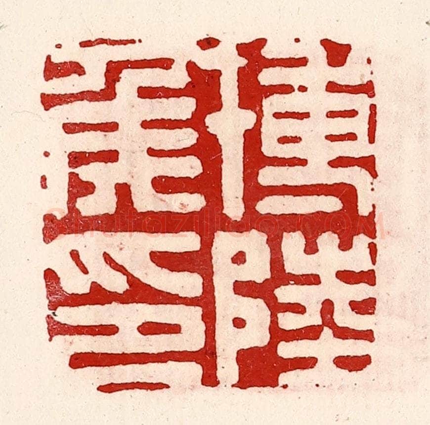 清 徐坚辑 篆刻印章作品《博陆侯印》