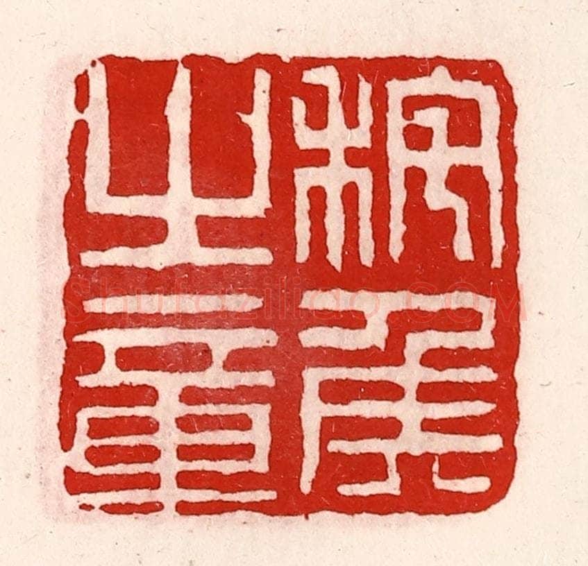 清 徐坚辑 篆刻印章作品《秺侯之章》