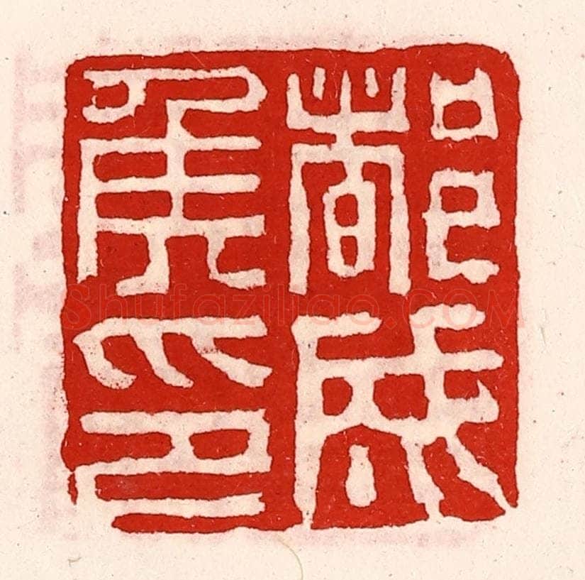 清 徐坚辑 篆刻印章作品《都成侯印》