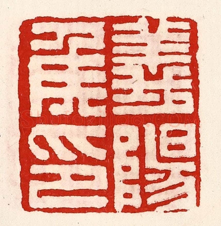 清 徐坚辑 篆刻印章作品《义阳侯印》