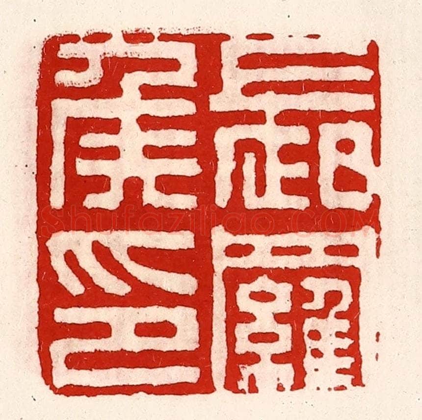 清 徐坚辑 篆刻印章作品《长罗侯印》