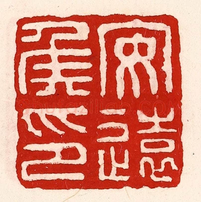 清 徐坚辑 篆刻印章作品《安远侯印》