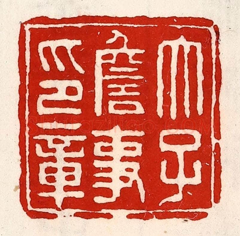 清 徐坚辑 篆刻印章作品《太子詹事印章》