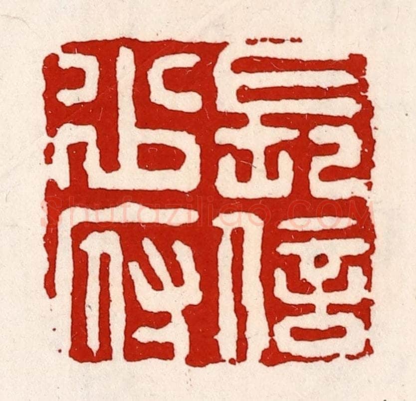 清 徐坚辑 篆刻印章作品《长信少府》