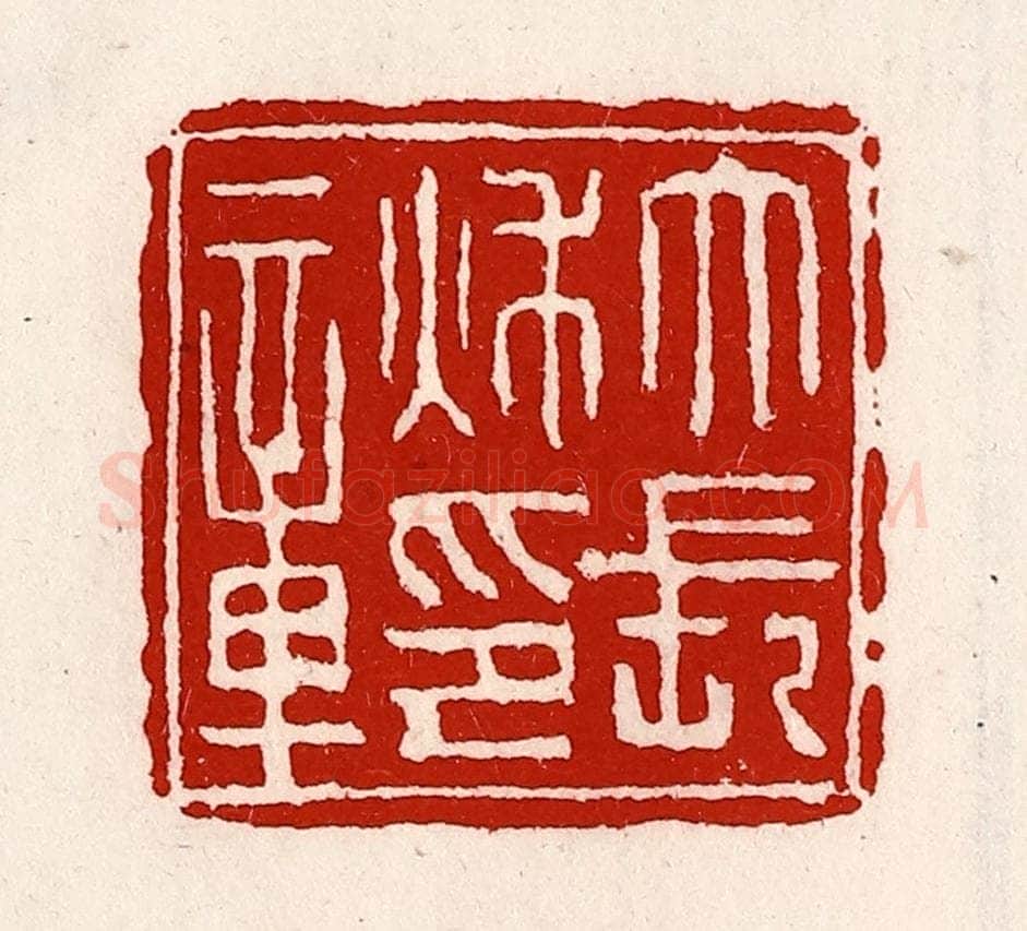 清 徐坚辑 篆刻印章作品《大长秋印章》