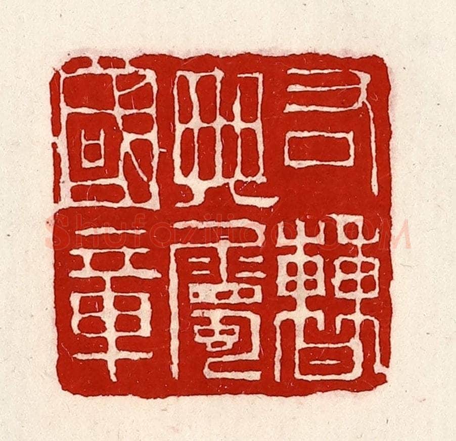 清 徐坚辑 篆刻印章作品《右曹典属国章》