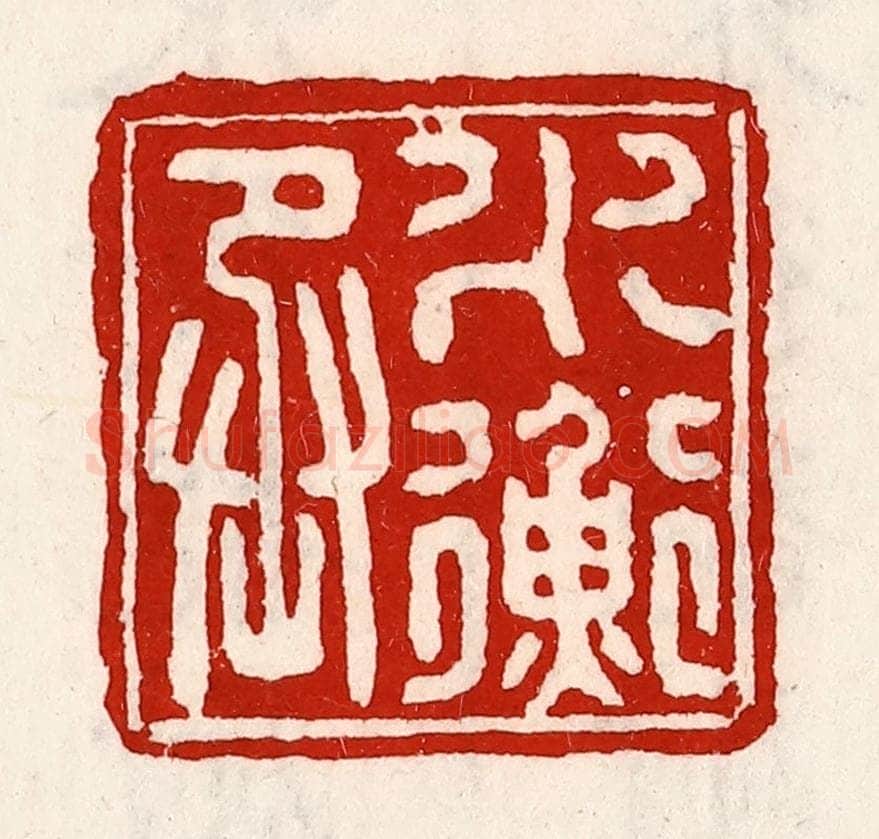 清 徐坚辑 篆刻印章作品《水衡丞》