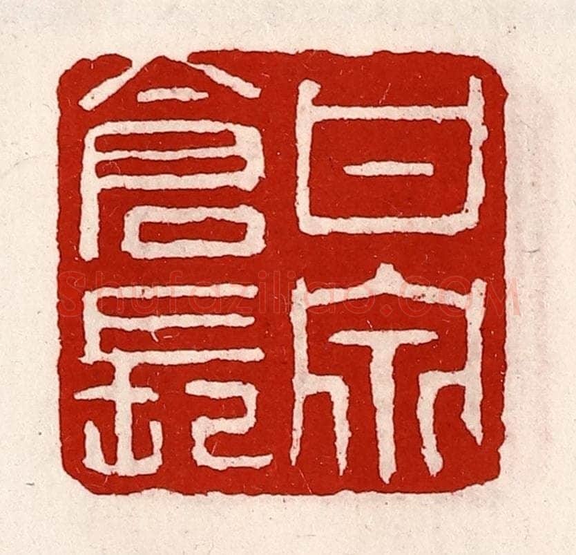 清 徐坚辑 篆刻印章作品《甘泉仓长》