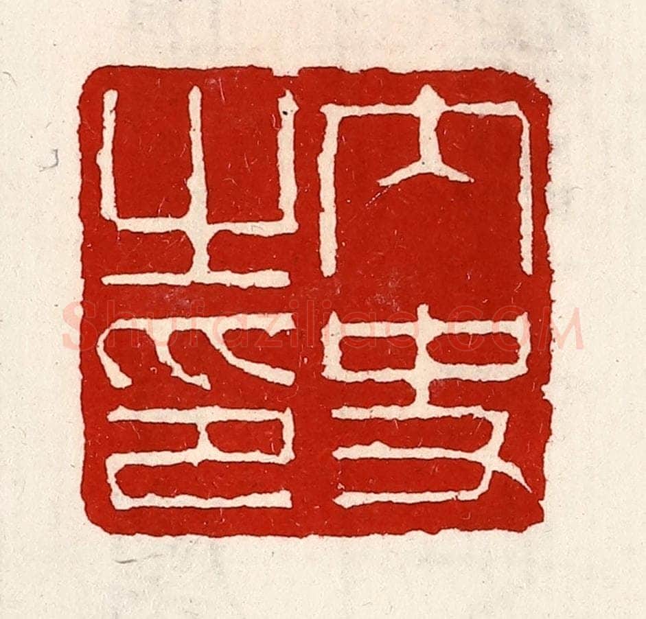 清 徐坚辑 篆刻印章作品《内史之印》