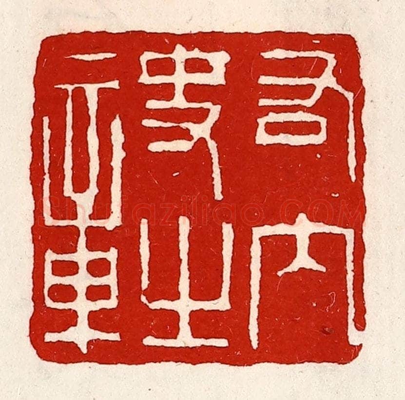 清 徐坚辑 篆刻印章作品《右内史之章》