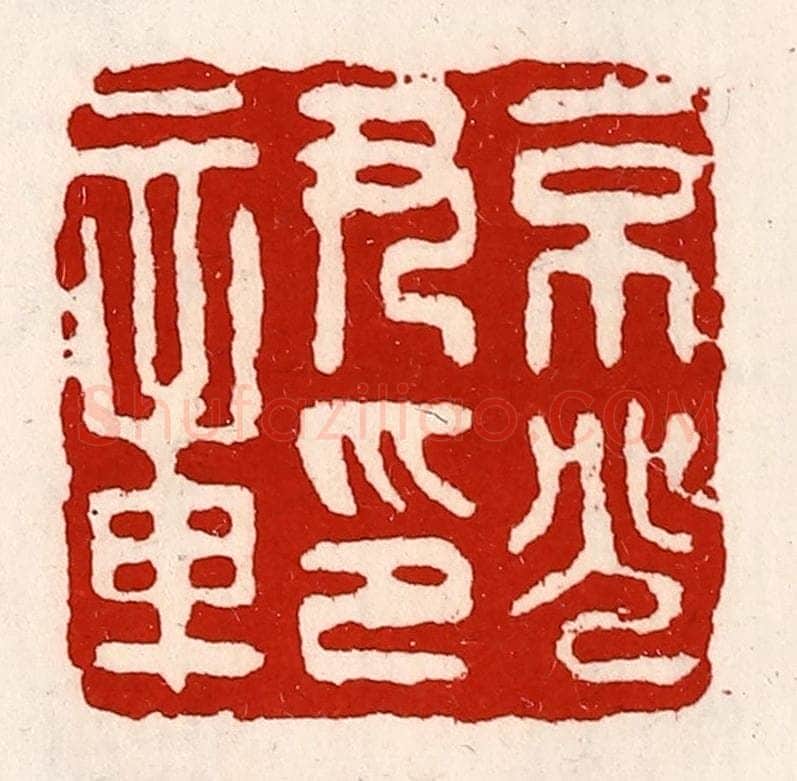 清 徐坚辑 篆刻印章作品《京兆尹印章》