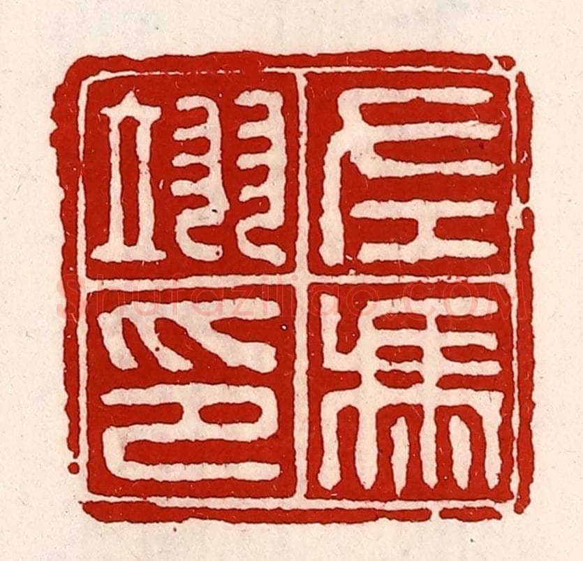 清 徐坚辑 篆刻印章作品《左冯翊印》