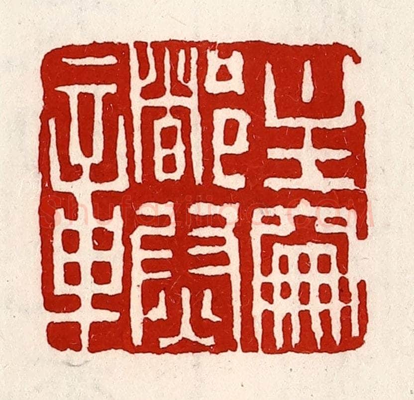 清 徐坚辑 篆刻印章作品《主爵都尉章》