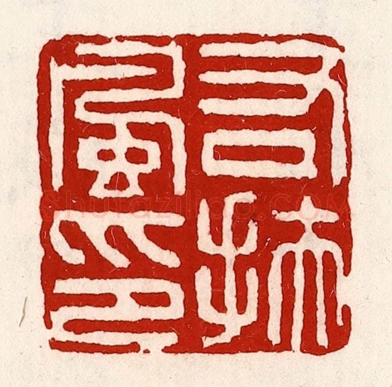 清 徐坚辑 篆刻印章作品《右扶风印》