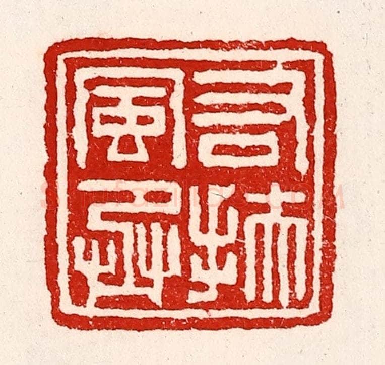 清 徐坚辑 篆刻印章作品《右扶风丞》