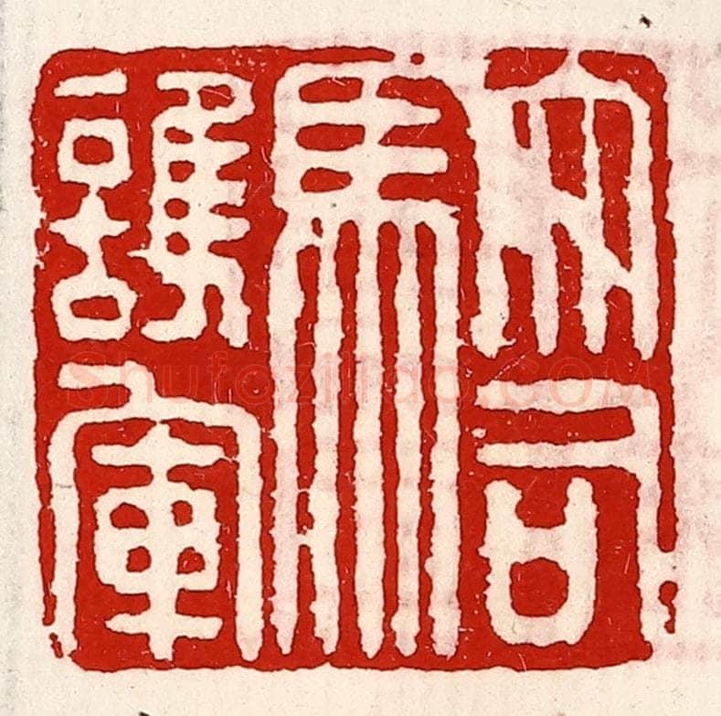 清 徐坚辑 篆刻印章作品《大司马护军》