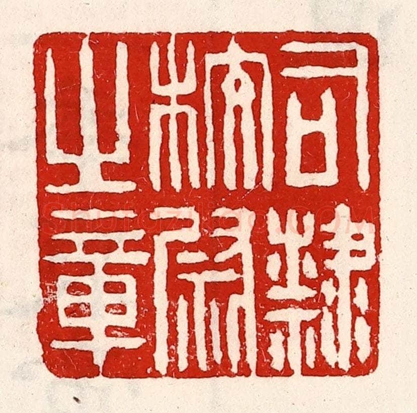 清 徐坚辑 篆刻印章作品《司隶校尉之章》