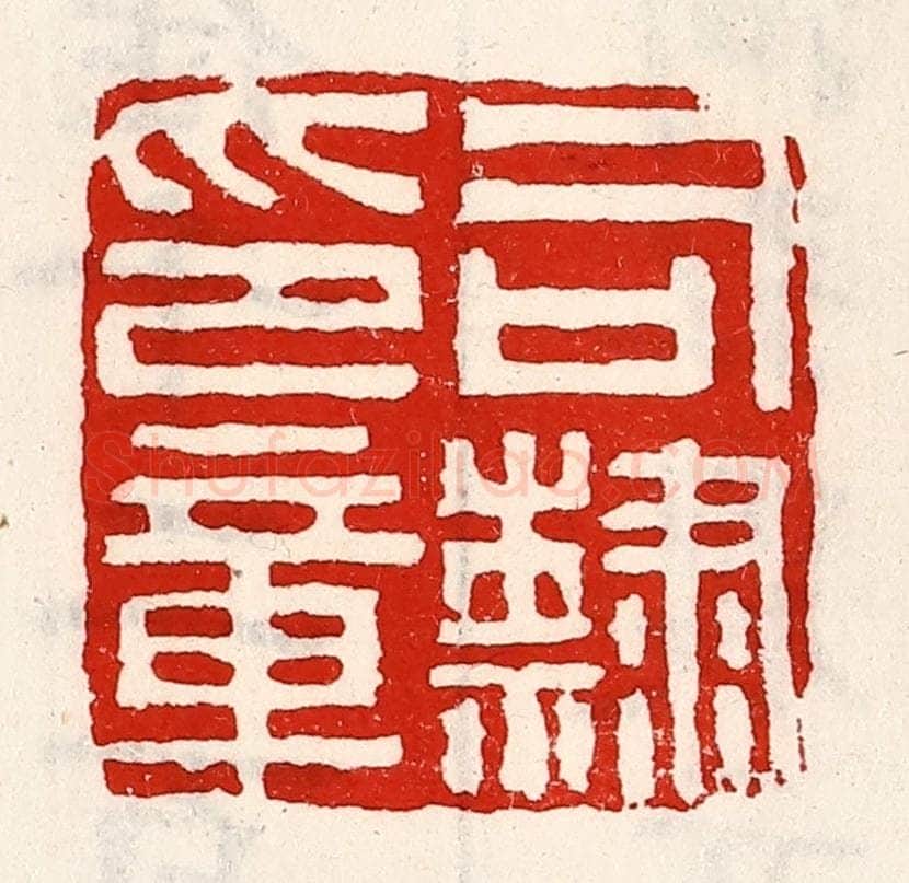 清 徐坚辑 篆刻印章作品《司隶印章》