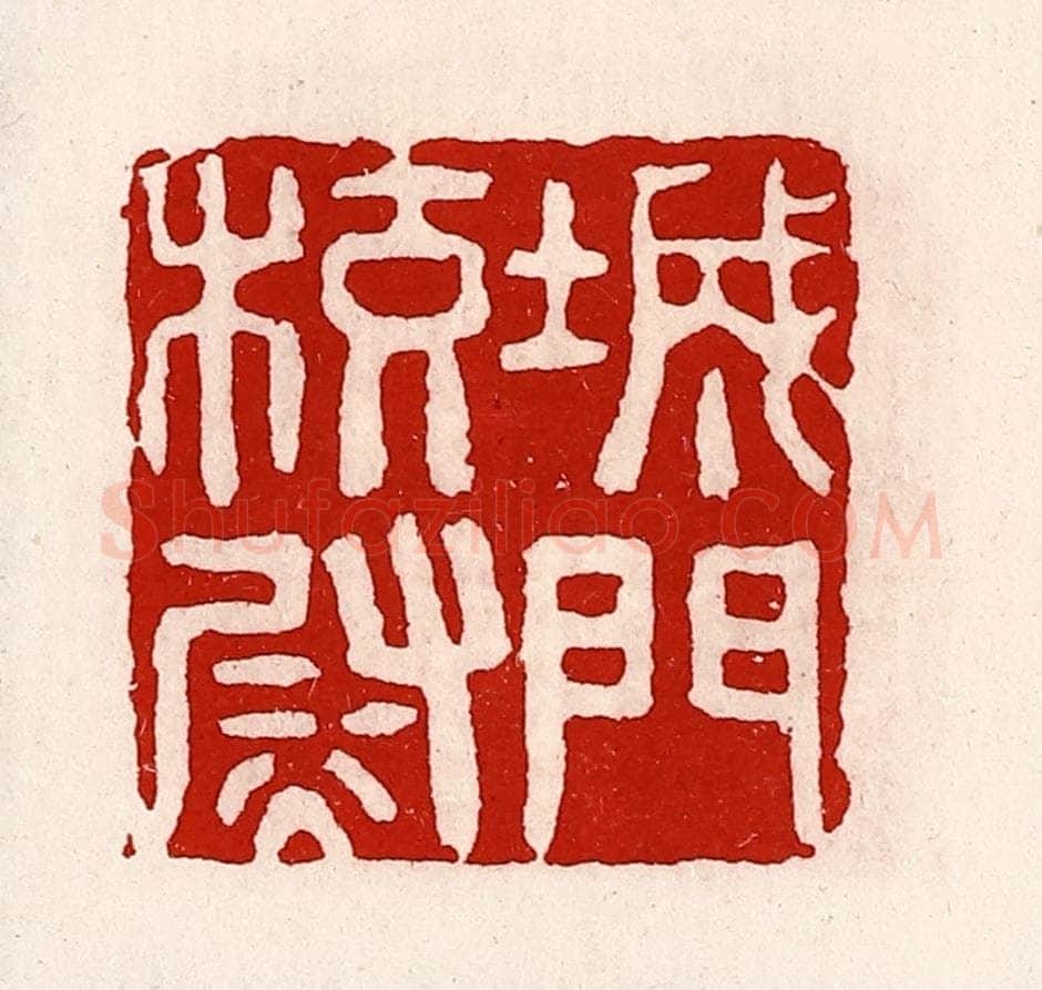 清 徐坚辑 篆刻印章作品《城门校尉》