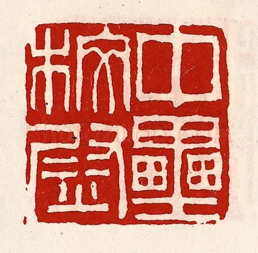 清 徐坚辑 篆刻印章作品《中垒校尉》