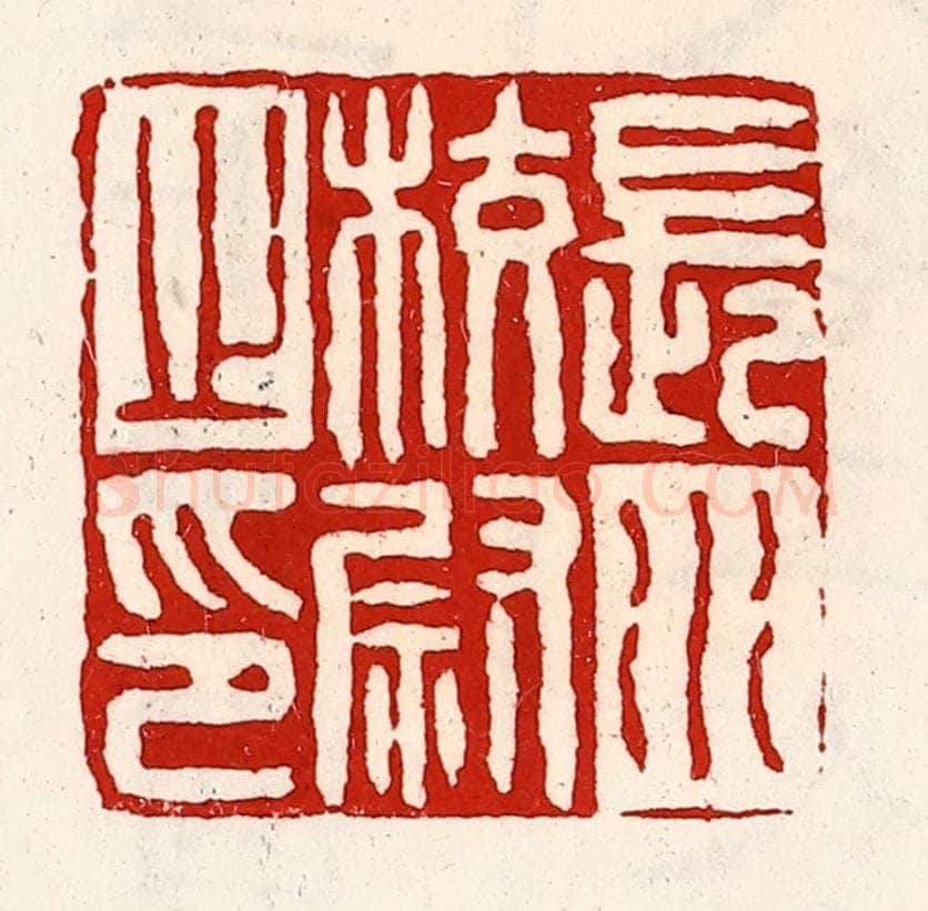 清 徐坚辑 篆刻印章作品《长水校尉之印》