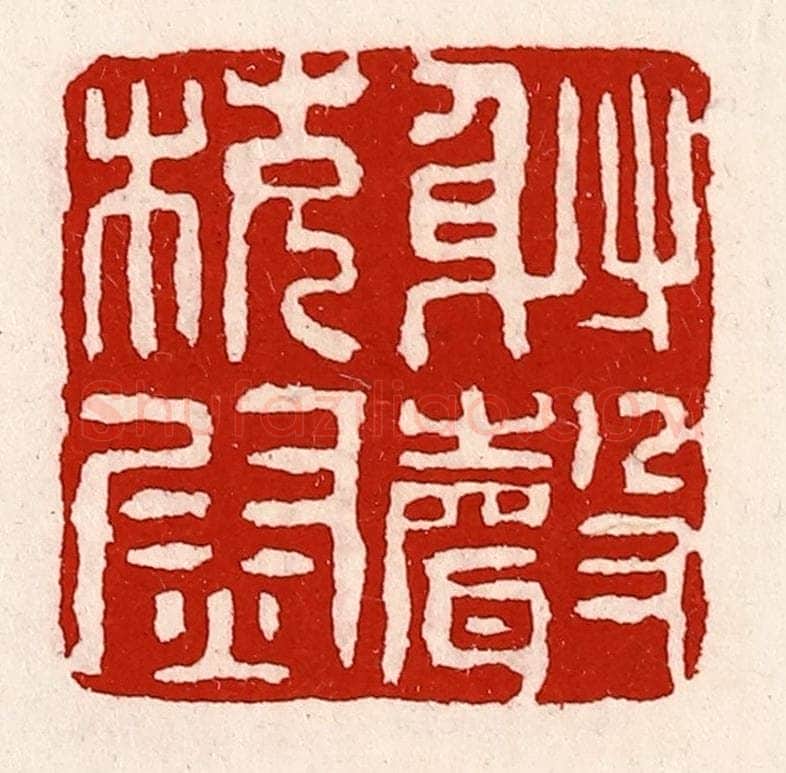清 徐坚辑 篆刻印章作品《射声校尉》