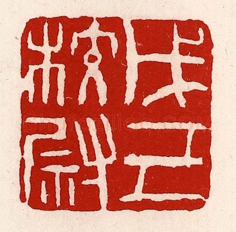 清 徐坚辑 篆刻印章作品《戊己校尉》