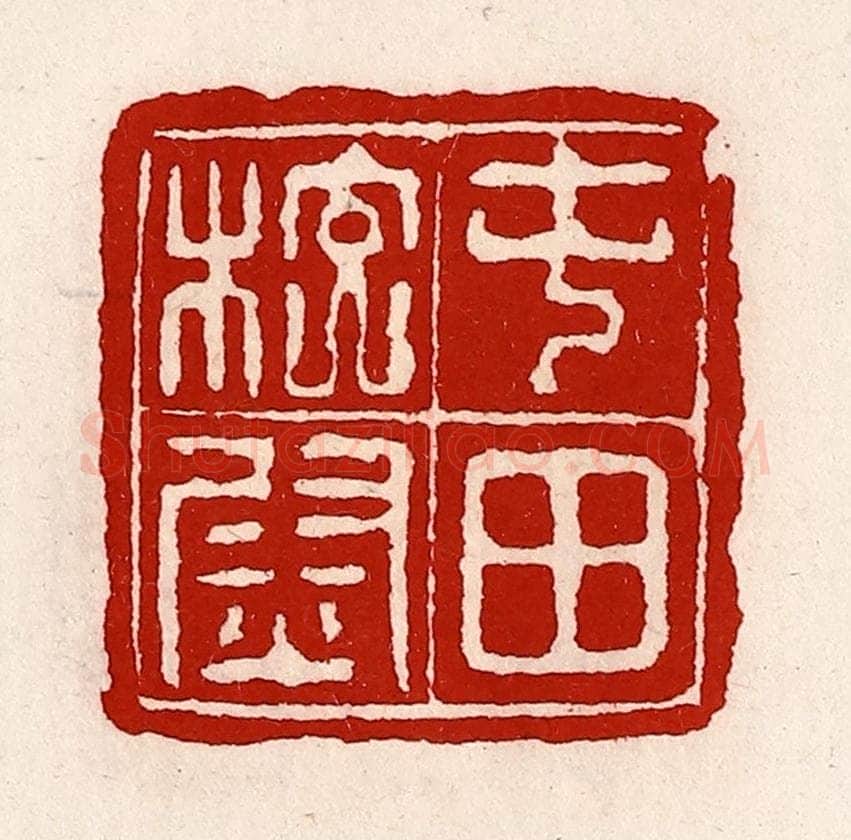 清 徐坚辑 篆刻印章作品《屯田校尉》