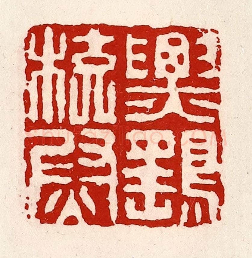 清 徐坚辑 篆刻印章作品《票鹞校尉》