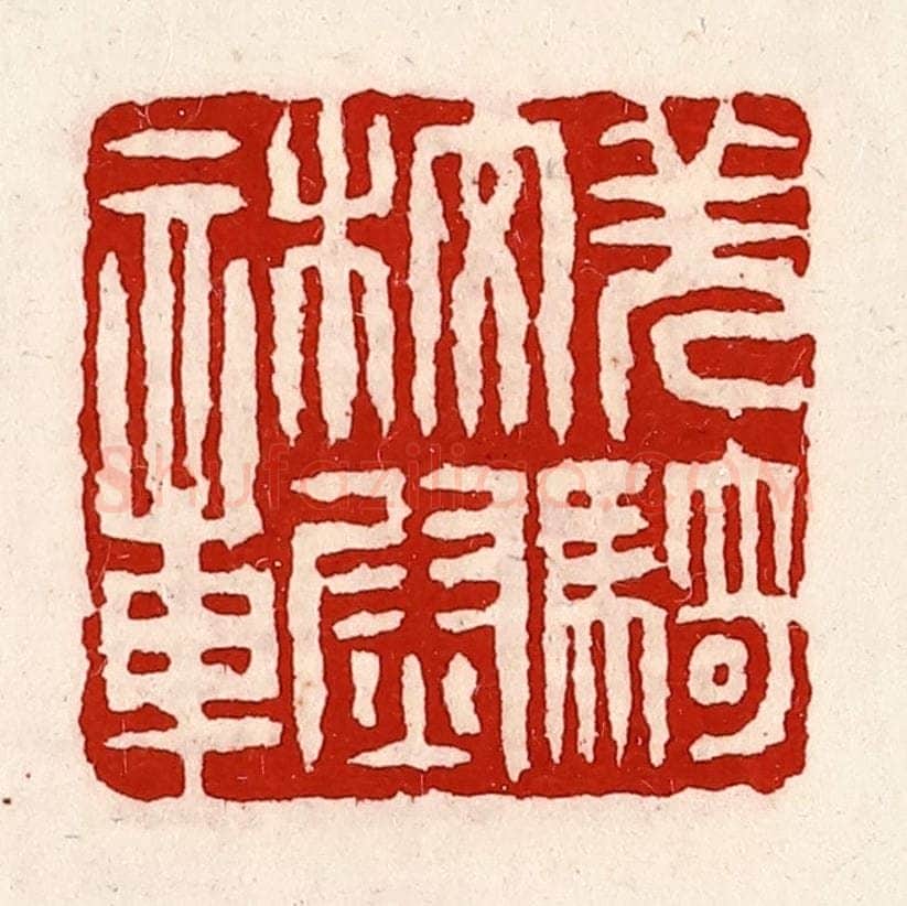 清 徐坚辑 篆刻印章作品《羌骑校尉章》