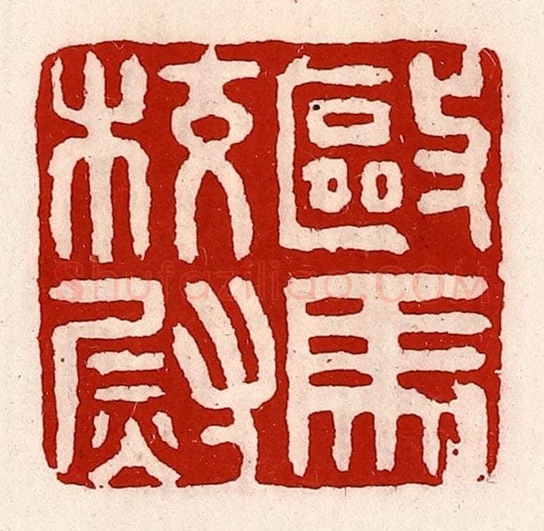 清 徐坚辑 篆刻印章作品《驱马校尉》