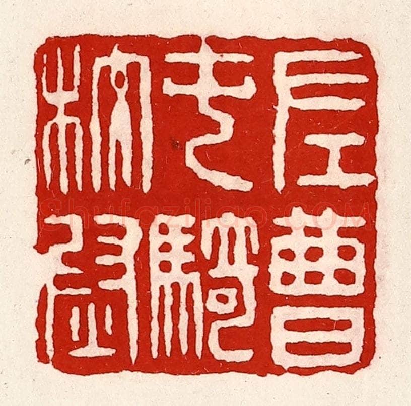 清 徐坚辑 篆刻印章作品《左曹屯骑校尉》
