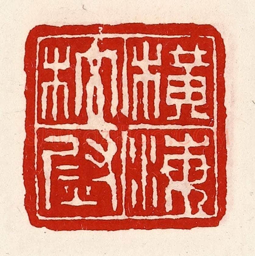 清 徐坚辑 篆刻印章作品《横海校尉》