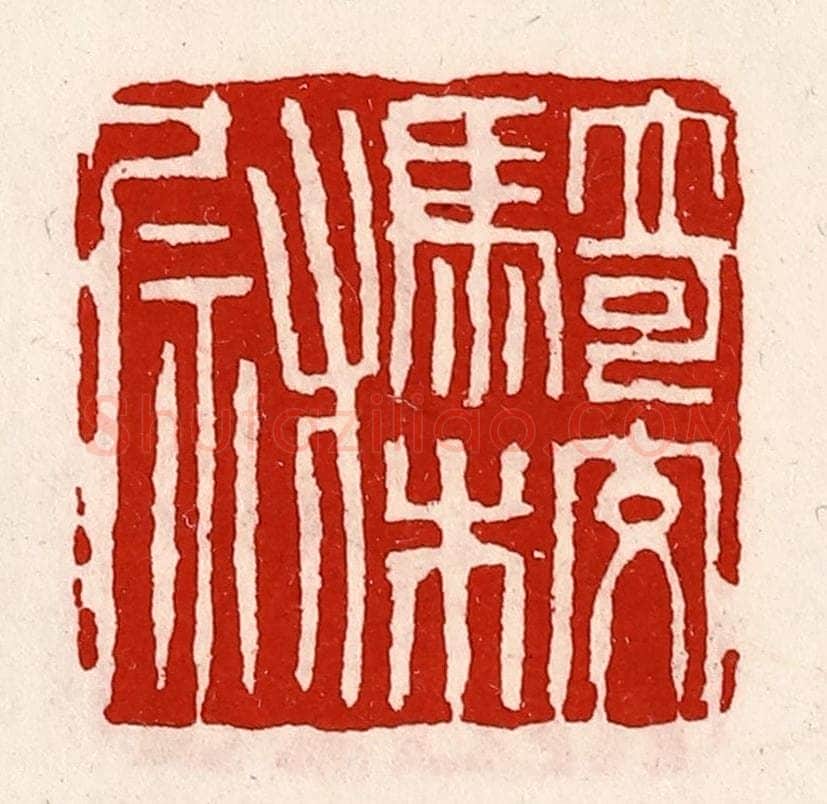 清 徐坚辑 篆刻印章作品《骑校尉》