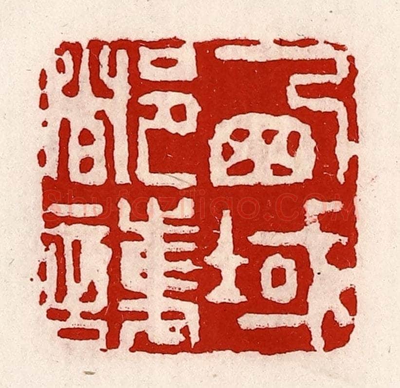清 徐坚辑 篆刻印章作品《西域都护》