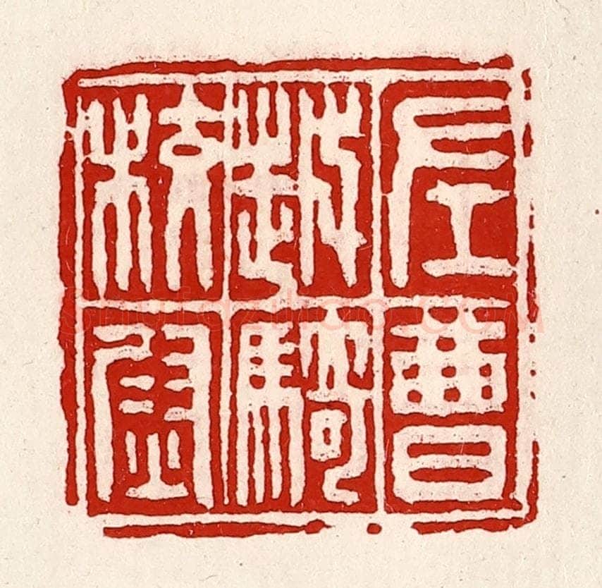 清 徐坚辑 篆刻印章作品《左曹越骑校尉》